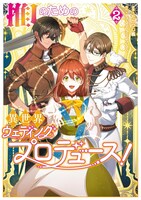 「推しのための異世界ウェディングプロデュース！」2巻