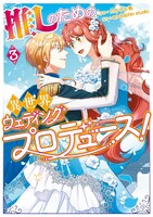 「推しのための異世界ウェディングプロデュース！」3巻