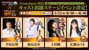 「AnimeJapan 2025」の出演者。