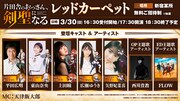 レッドカーペットイベントの出演者。