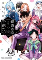 無料公開中の「紫雲寺家の子供たち」1巻。