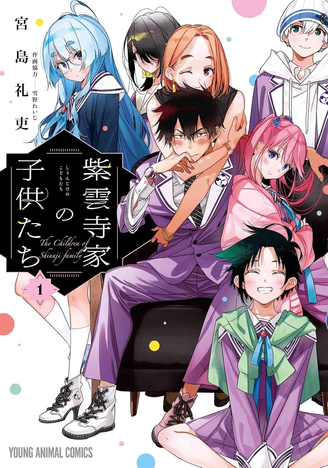 無料公開中の「紫雲寺家の子供たち」1巻。