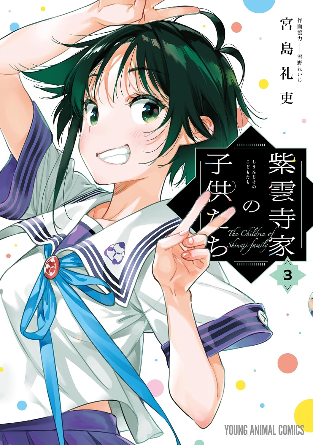 無料公開中の「紫雲寺家の子供たち」3巻。