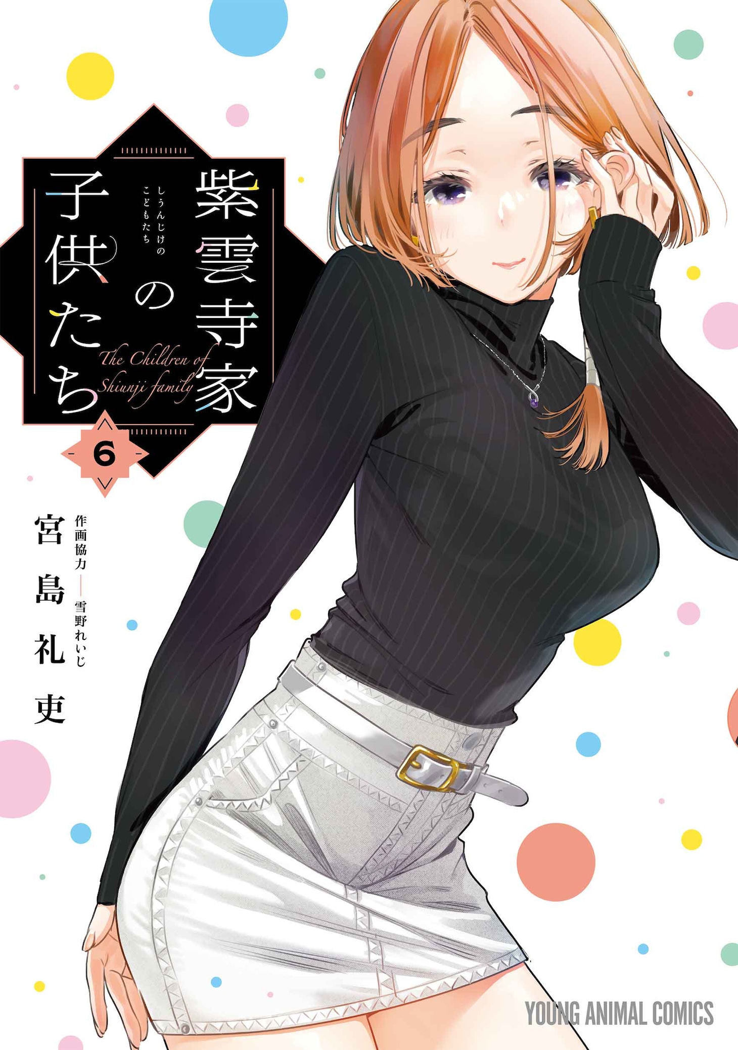 「紫雲寺家の子供たち」6巻。コミックナタリーでは期間限定で「紫雲寺家の子供たち」第1話が無料公開されている。気になった人は記事本文から試し読みページへアクセス。