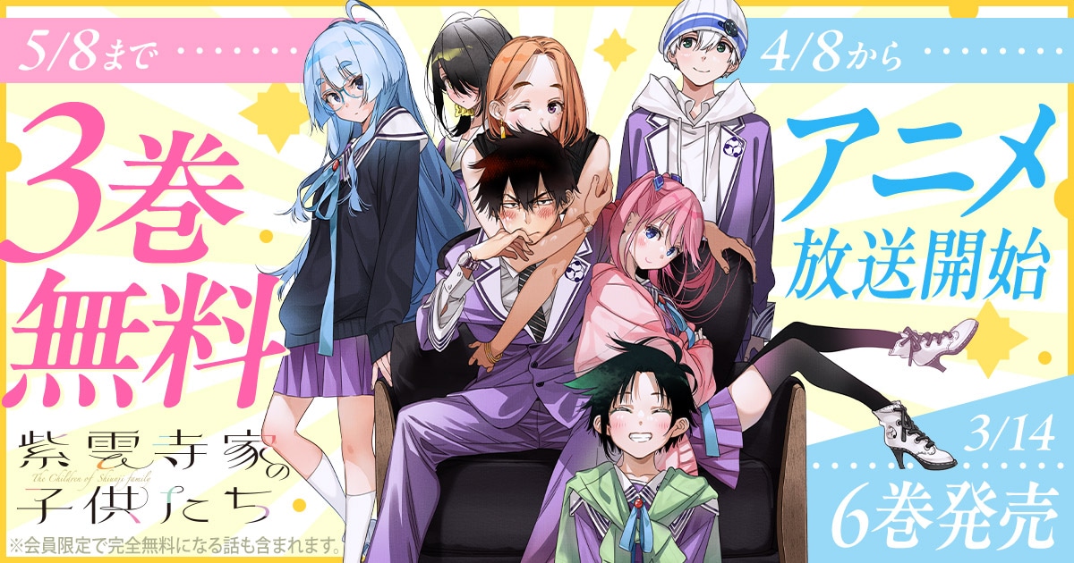 「紫雲寺家の子供たち」3巻無料キャンペーンの告知バナー。
