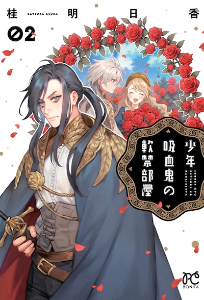 「少年吸血鬼の軟禁部屋」2巻