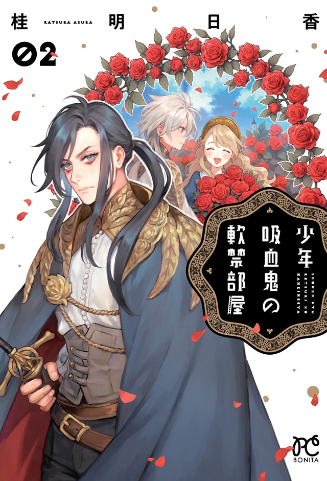 「少年吸血鬼の軟禁部屋」2巻