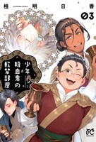 「少年吸血鬼の軟禁部屋」最終3巻