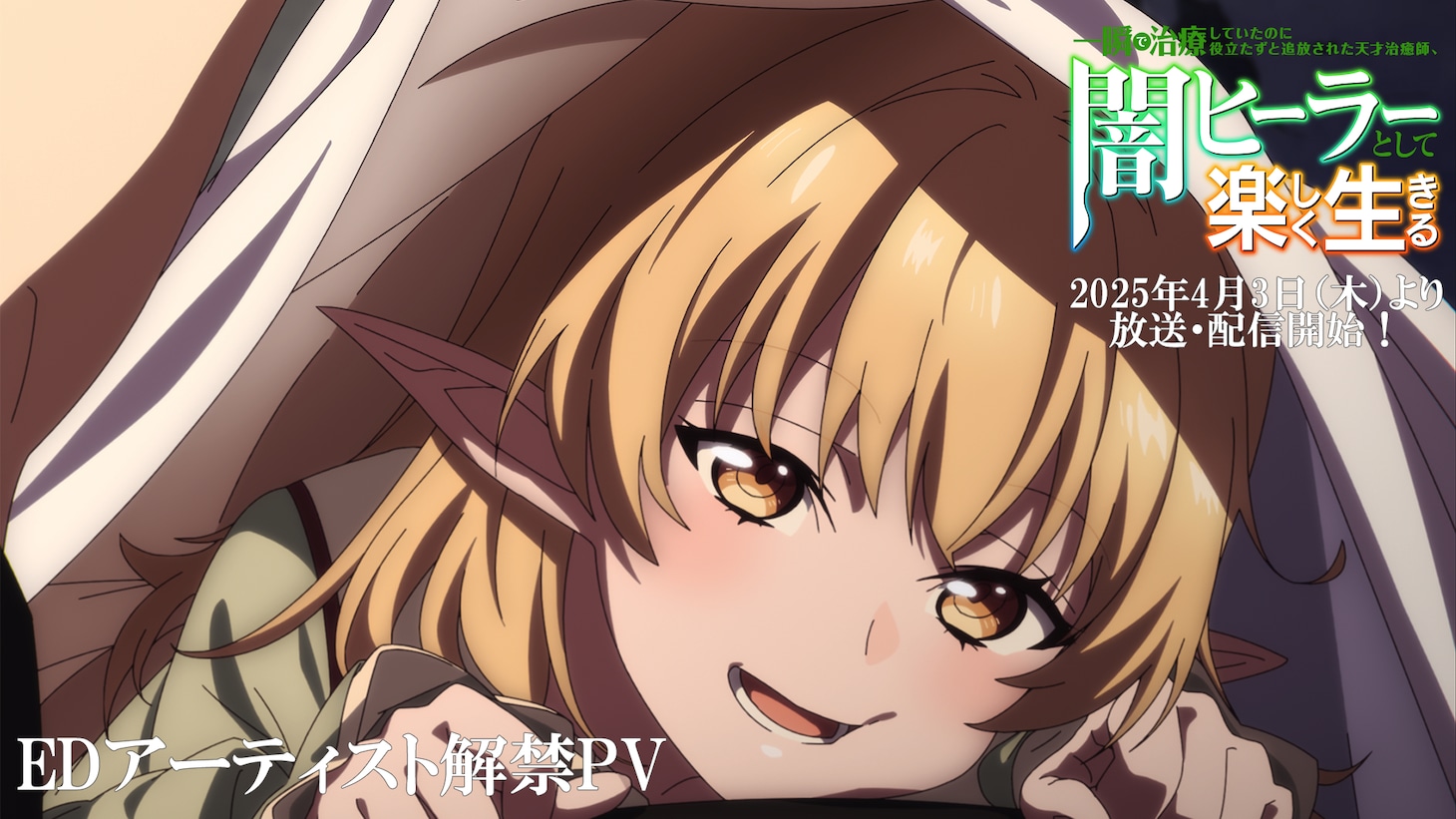 TVアニメ「一瞬で治療していたのに役立たずと追放された天才治癒師、闇ヒーラーとして楽しく生きる」EDアーティスト解禁PVより。