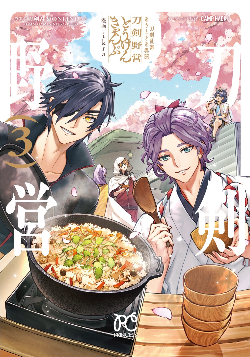 「刀剣乱舞 あうとどあ異聞 刀剣野営」3巻