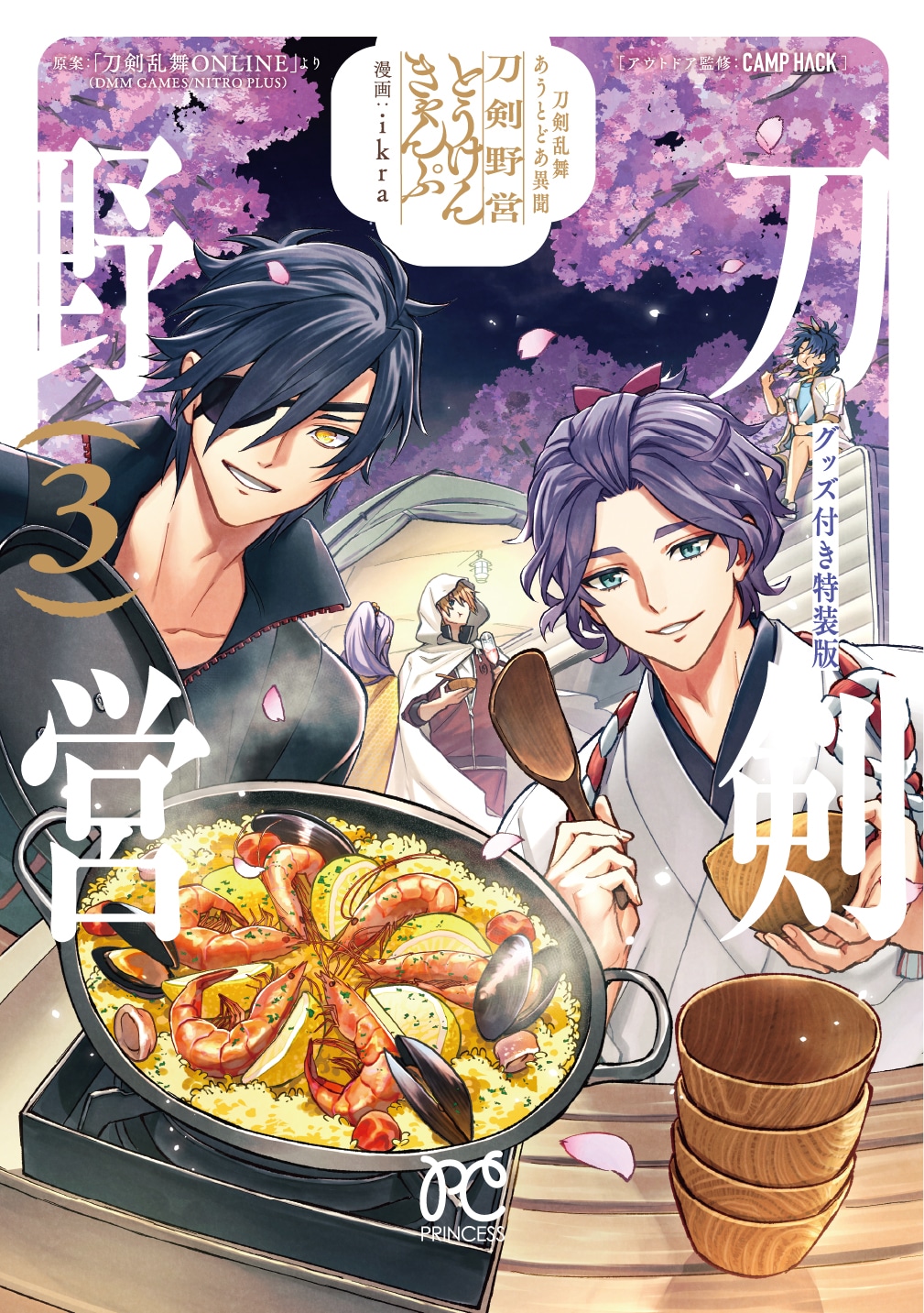 「刀剣乱舞 あうとどあ異聞 刀剣野営」3巻の特装版。