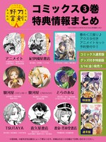 「刀剣乱舞 あうとどあ異聞 刀剣野営」3巻の店舗別特典一覧。