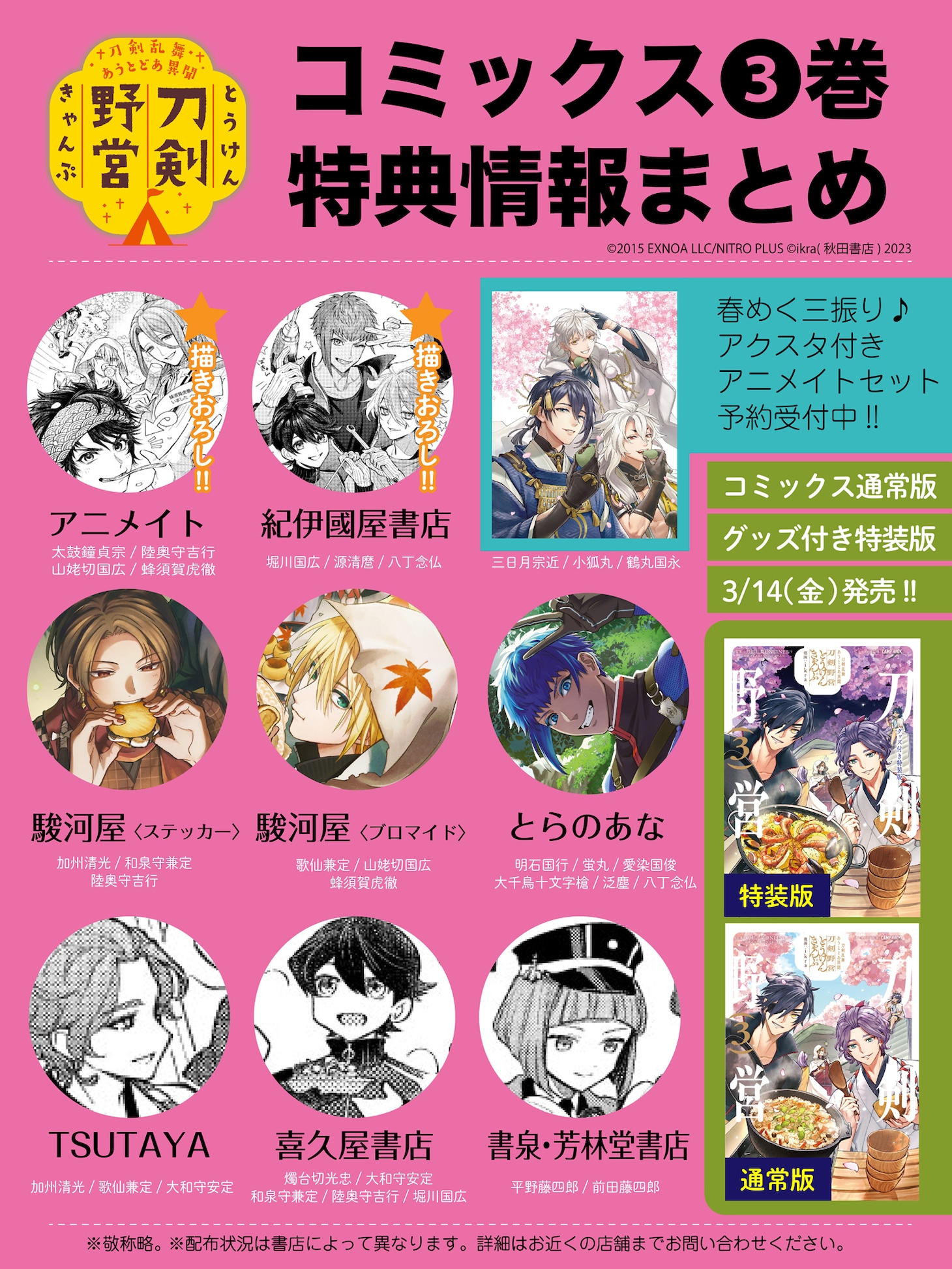 「刀剣乱舞 あうとどあ異聞 刀剣野営」3巻の店舗別特典一覧。