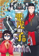 「悪虎の子」1巻