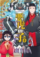 「悪虎の子」1巻