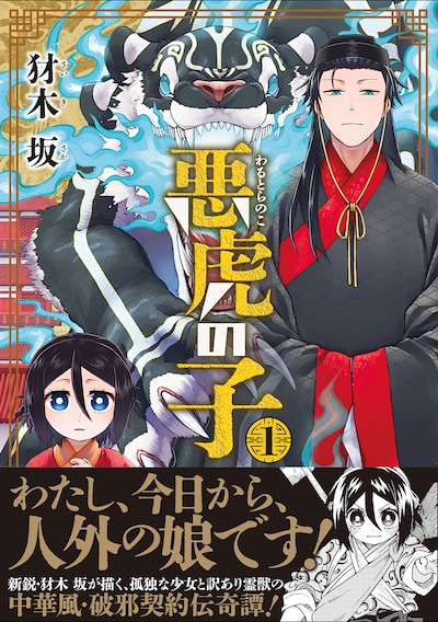 「悪虎の子」1巻（帯付き）