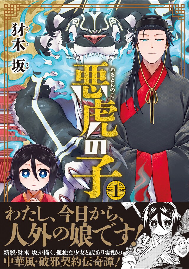 「悪虎の子」1巻（帯付き）