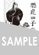 「悪虎の子」1巻購入特典（マッグガーデン特約店、MAG Garden Online Store、その他全国の一部書店）