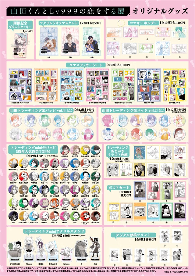 「山田くんとLv999の恋をする展」のグッズ。