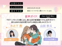 「山田くんとLv999の恋をする展」音声ガイド概要