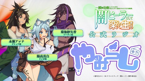 Webラジオ「やみらじ」ビジュアル