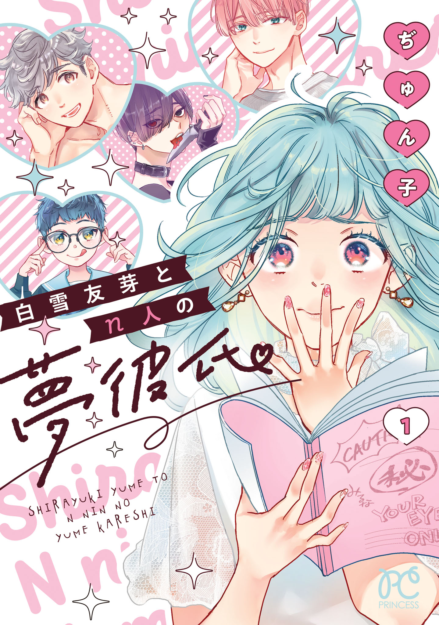 「白雪友芽とn人の夢彼氏」1巻