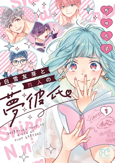 「白雪友芽とn人の夢彼氏」1巻