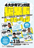 「サンデー×ジャンプ×チャンピオン×マガジン4大少年マンガ誌編集長トークセッション」チラシ