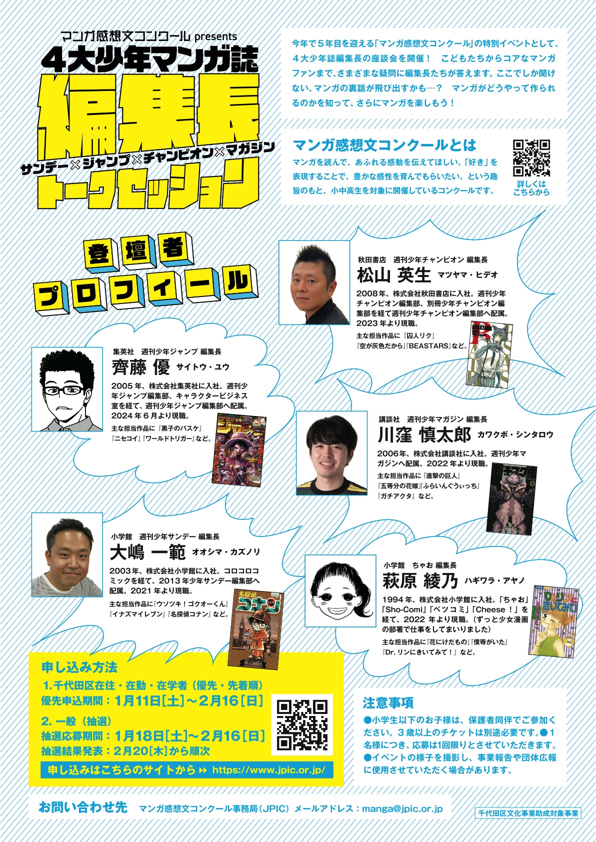 「サンデー×ジャンプ×チャンピオン×マガジン4大少年マンガ誌編集長トークセッション」チラシ
