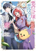 「悪役令嬢と悪役令息が、出逢って恋に落ちたなら ～名無しの精霊と契約して追い出された令嬢は、今日も令息と競い合っているようです～」5巻