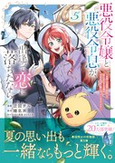 「悪役令嬢と悪役令息が、出逢って恋に落ちたなら ～名無しの精霊と契約して追い出された令嬢は、今日も令息と競い合っているようです～」5巻（帯付き）