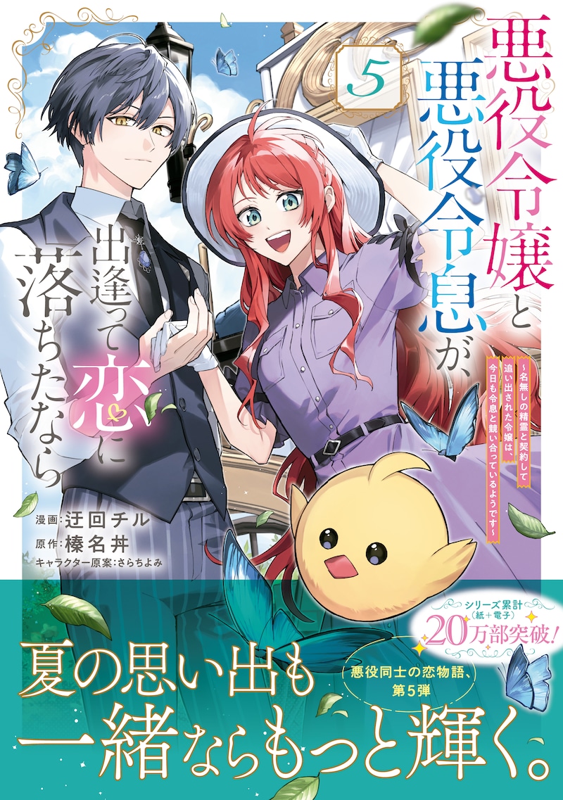 「悪役令嬢と悪役令息が、出逢って恋に落ちたなら ～名無しの精霊と契約して追い出された令嬢は、今日も令息と競い合っているようです～」5巻（帯付き）