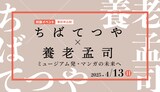 「ちばてつや×養老孟司 ミュージアム発・マンガの未来へ」ビジュアル