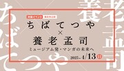 「ちばてつや×養老孟司 ミュージアム発・マンガの未来へ」ビジュアル