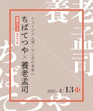 「ちばてつや×養老孟司 ミュージアム発・マンガの未来へ」ビジュアル
