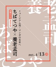 「ちばてつや×養老孟司 ミュージアム発・マンガの未来へ」ビジュアル