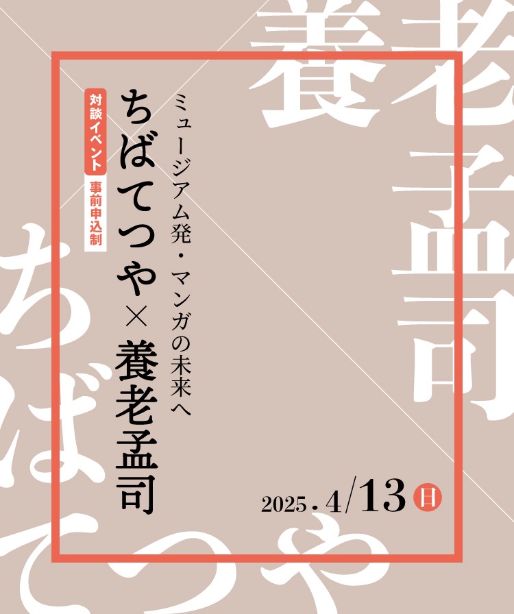 「ちばてつや×養老孟司 ミュージアム発・マンガの未来へ」ビジュアル