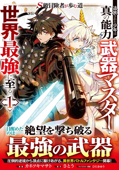 「S級冒険者が歩む道 追放された少年は真の能力『武器マスター』で世界最強に至る」1巻（帯付き）