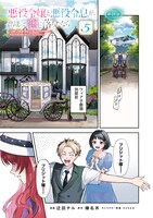 「悪役令嬢と悪役令息が、出逢って恋に落ちたなら ～名無しの精霊と契約して追い出された令嬢は、今日も令息と競い合っているようです～」5巻より。