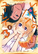 「いとしのパンユーレイ」1巻