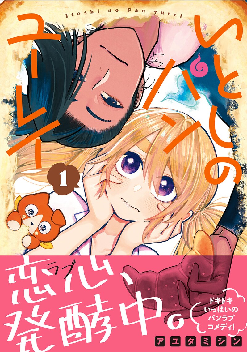 「いとしのパンユーレイ」1巻（帯付き）