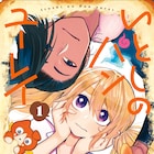 江戸時代のイケメン幽霊とパン作り、ラブコメディ「いとしのパンユーレイ」1巻