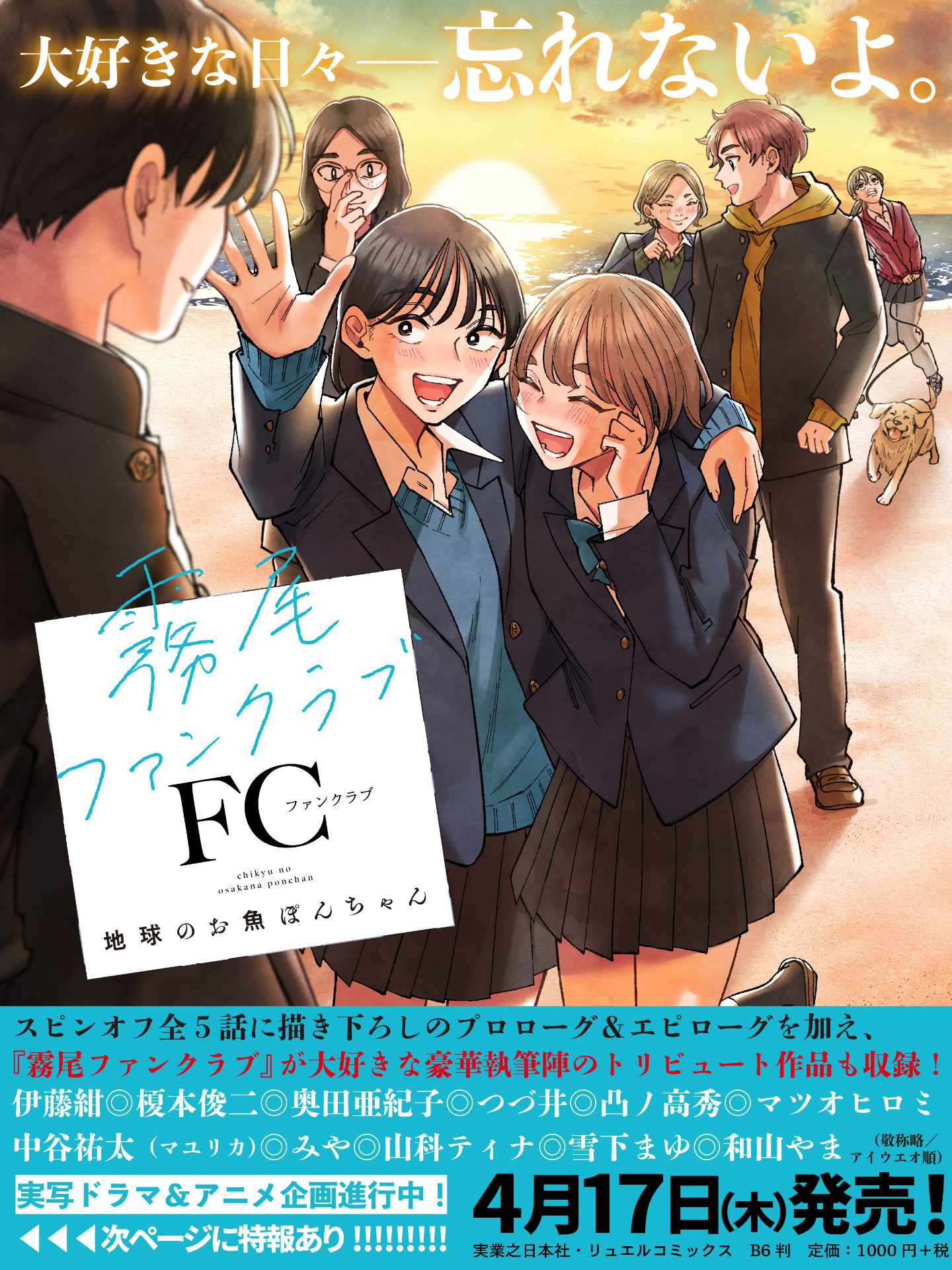 地球のお魚ぽんちゃん「霧尾ファンクラブ」展示イベントが大阪で