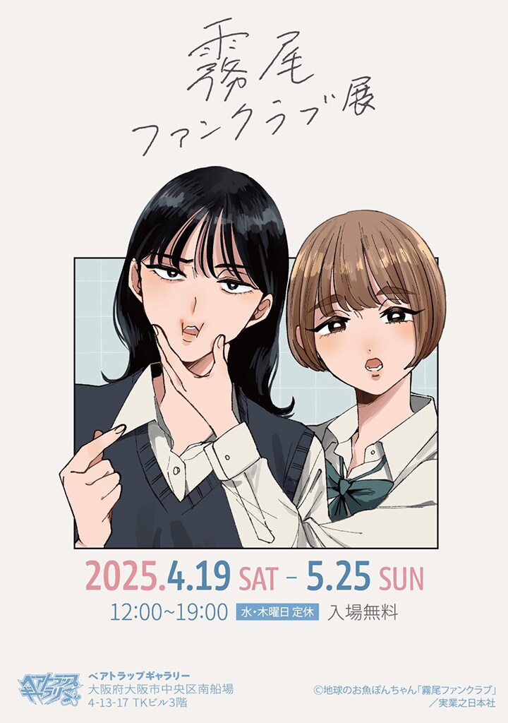 「霧尾ファンクラブ展」ビジュアル