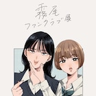 地球のお魚ぽんちゃん「霧尾ファンクラブ」展示イベントが大阪で、サイン会も決定