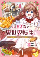 「享年82歳の異世界転生!?～ハズレ属性でも、スキルだけで無双します～」1巻