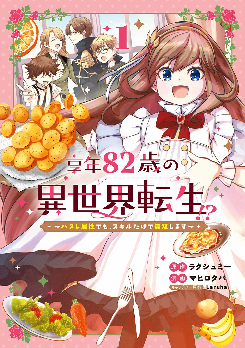 「享年82歳の異世界転生!?～ハズレ属性でも、スキルだけで無双します～」1巻