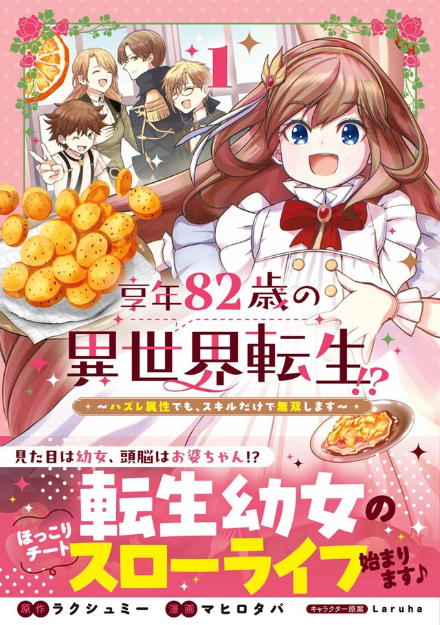 「享年82歳の異世界転生!?～ハズレ属性でも、スキルだけで無双します～」1巻（帯付き）