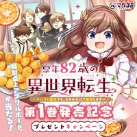 「享年82歳の異世界転生!?～ハズレ属性でも、スキルだけで無双します～」1巻発売記念のプレゼントキャンペーンバナー。