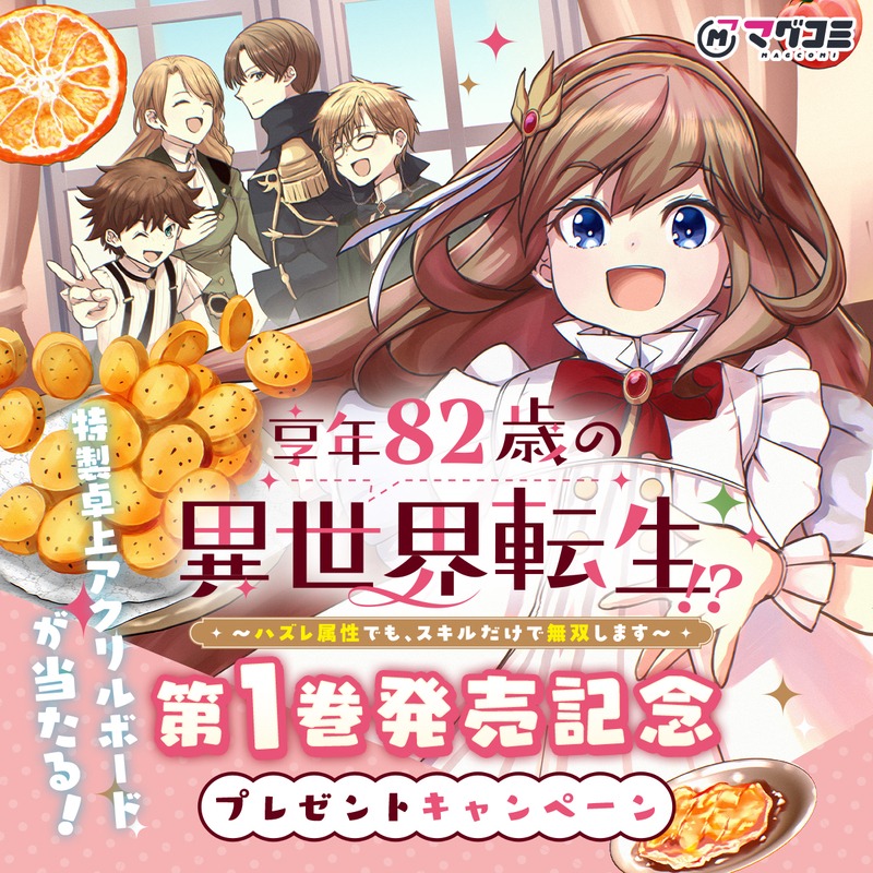 「享年82歳の異世界転生!?～ハズレ属性でも、スキルだけで無双します～」1巻発売記念のプレゼントキャンペーンバナー。